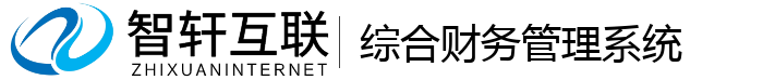 综合财务管理系统